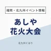 あしや花火大会