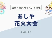 あしや花火大会