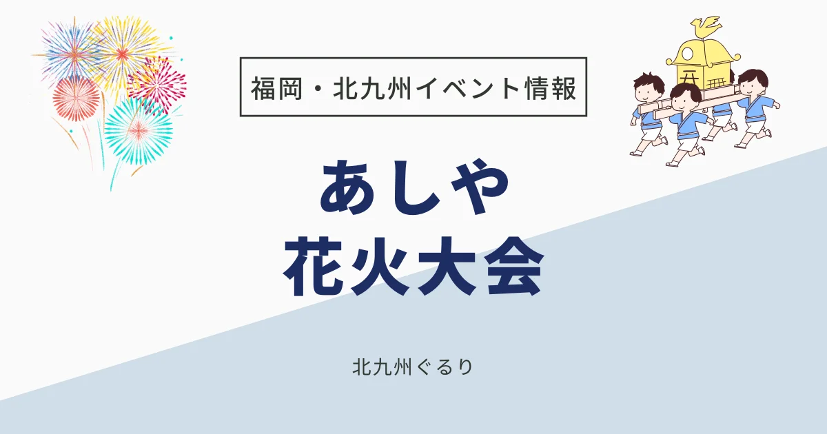 あしや花火大会