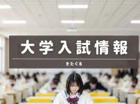 大学入試情報