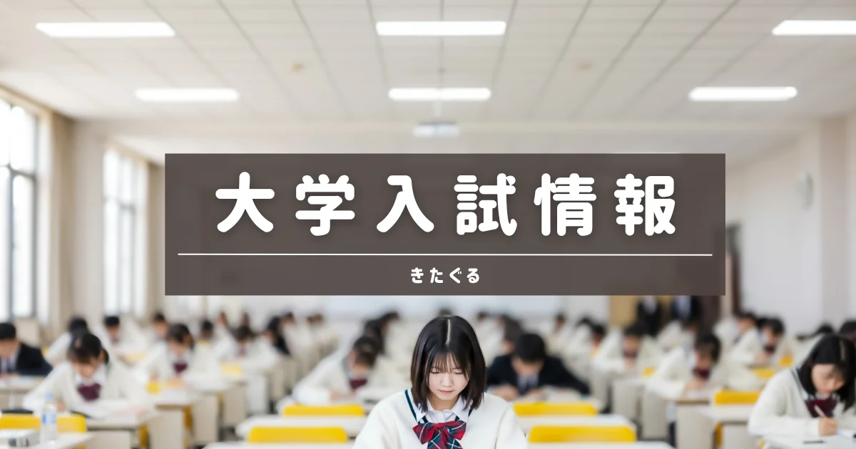 大学入試情報