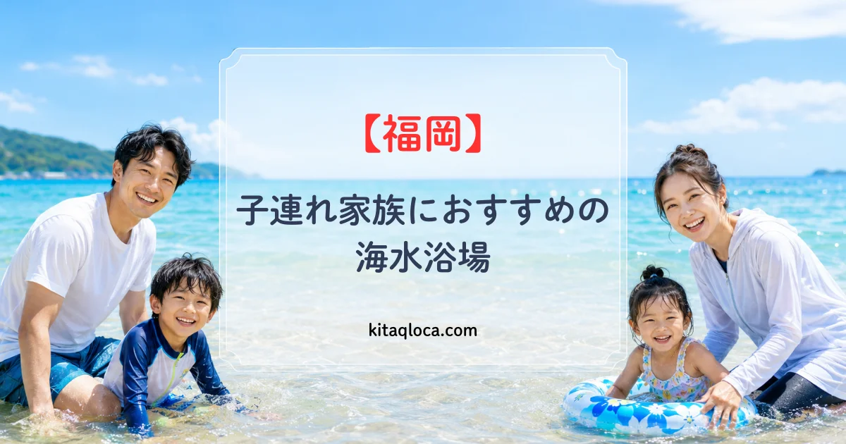 福岡で子連れ家族におすすめの海水浴場