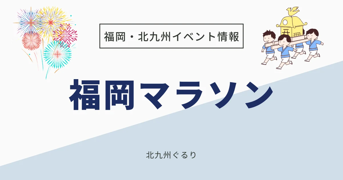 福岡マラソン