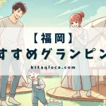 福岡県のグランピング