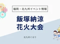 飯塚納涼花火大会