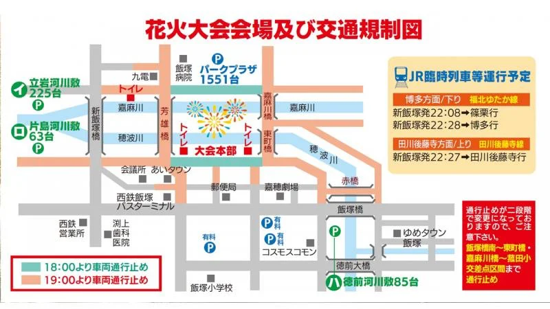 飯塚納涼花火大会 交通規制図