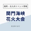 関門海峡花火大会
