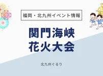 関門海峡花火大会