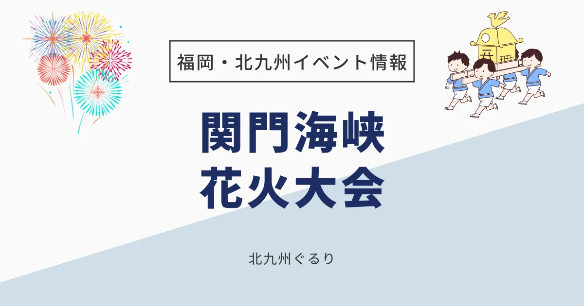 関門海峡花火大会