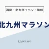 北九州マラソン