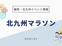 北九州マラソン