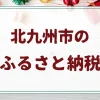 北九州市のふるさと納税