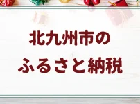北九州市のふるさと納税