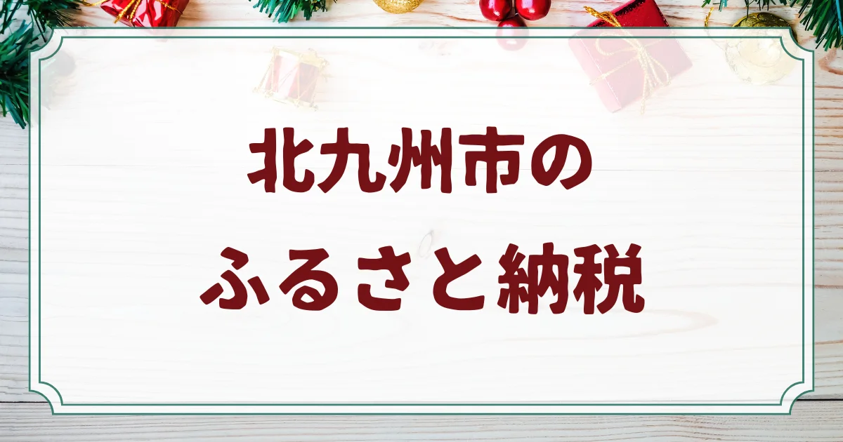 北九州市のふるさと納税