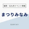 まつりみなみ