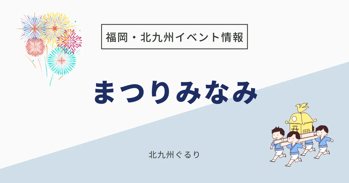 まつりみなみ