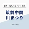 筑前中間川まつり