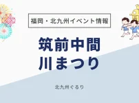 筑前中間川まつり