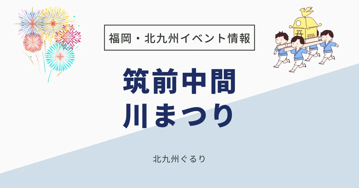 筑前中間川まつり