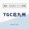 TGC北九州