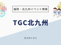 TGC北九州