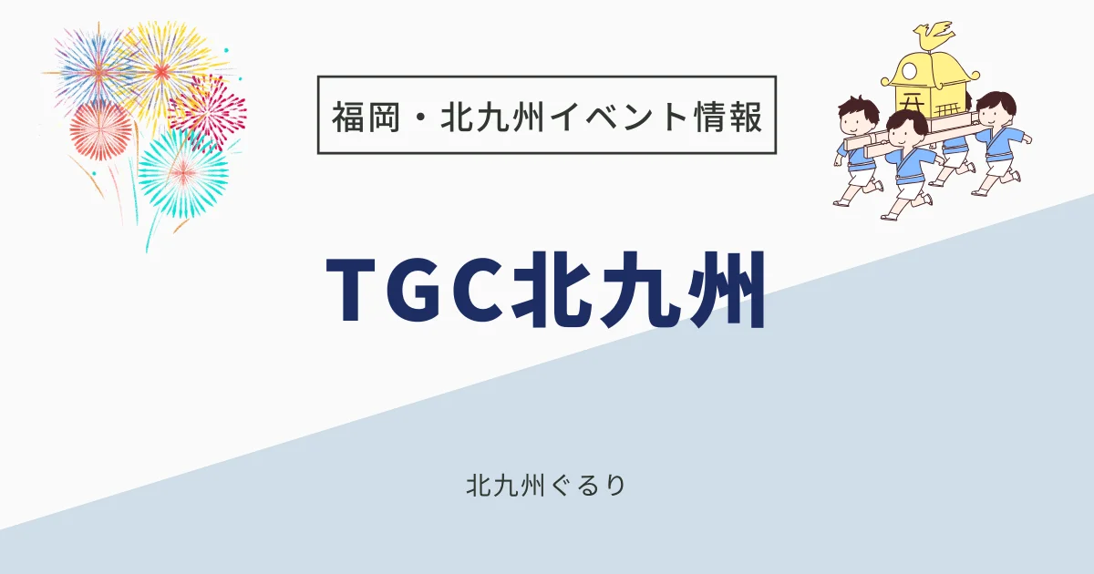 TGC北九州