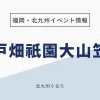 戸畑祇園大山笠行事