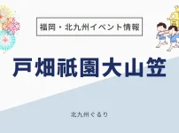 戸畑祇園大山笠行事