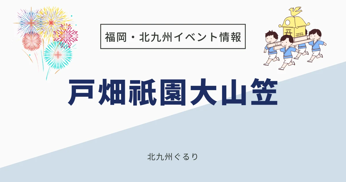 戸畑祇園大山笠行事
