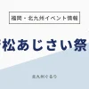 若松あじさい祭り
