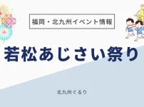 若松あじさい祭り