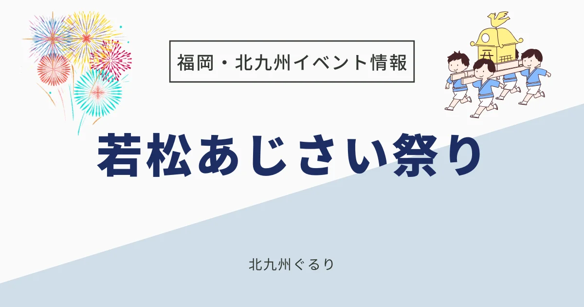 若松あじさい祭り