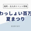 わっしょい百万夏まつり