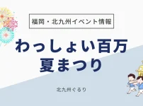 わっしょい百万夏まつり