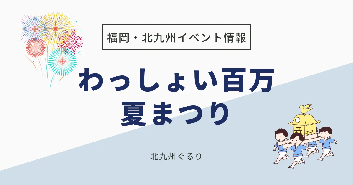 わっしょい百万夏まつり