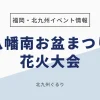 八幡南お盆まつり花火大会