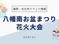 八幡南お盆まつり花火大会