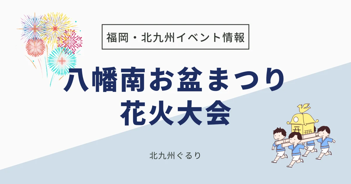 八幡南お盆まつり花火大会